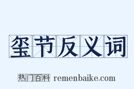 玺节反义词是什么意思的图片